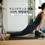 40代主婦が実証！マシンピラティス3ヶ月で驚くべき体型変化を実現した秘密