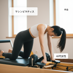 40代女性必見！マシンピラティスで失敗しない月額料金とスタジオ選び完全ガイド