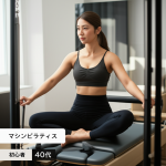 【40代初心者必見】マシンピラティス初回体験で失敗しない！不安を解消する完全ガイド