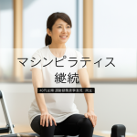 40代主婦がマシンピラティスを3ヶ月継続してわかった！家事育児と両立する7つのコツと驚きの体型変化