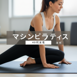 【40代女性必見】マシンピラティスとヨガの違いを解明！3か月で理想のボディラインを手に入れる完全ガイド