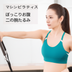 40代主婦が実証！マシンピラティスで「ぽっこりお腹・二の腕たるみ・猫背」が3ヶ月で劇的変化した驚きの体験談