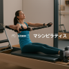 40代女性がマシンピラティス長期継続で迎えた停滞期の現実と乗り越え方【体験談付き】