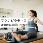 【失敗の9割は避けられる】40代主婦が語る！マシンピラティスで挫折しない5つの秘訣と継続できる賢い選択法
