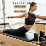 40代女性必見！マシンピラティスの料金相場と賢い選び方【月謝・費用の全て】