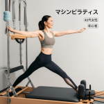 【運動経験ゼロでも大丈夫！】40代女性がマシンピラティス初回体験で感じた3つの驚きと不安を解消する完全ガイド