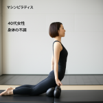 40代女性の身体不調が劇的改善！マシンピラティスで3ヶ月でママ友に「別人みたい」と言われた私の体験談