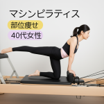 【40代主婦必見】マシンピラティスで私が実現した二の腕とお腹の驚きの部位痩せ体験談